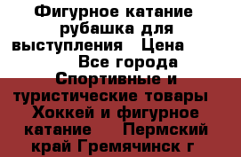 Фигурное катание, рубашка для выступления › Цена ­ 2 500 - Все города Спортивные и туристические товары » Хоккей и фигурное катание   . Пермский край,Гремячинск г.